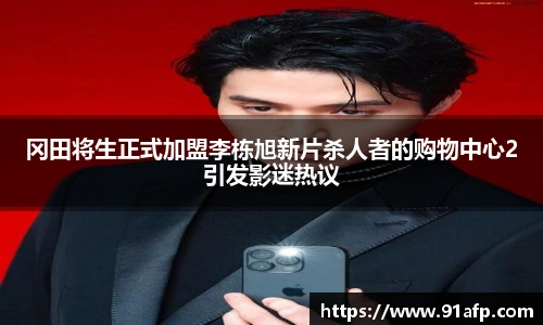 PG娱乐冈田将生正式加盟李栋旭新片杀人者的购物中心2引发影迷热议
