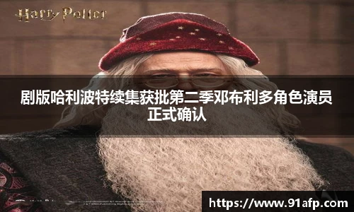 PG娱乐剧版哈利波特续集获批第二季邓布利多角色演员正式确认