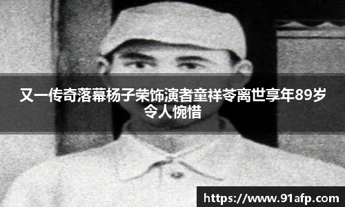 又一传奇落幕杨子荣饰演者童祥苓离世享年89岁令人惋惜