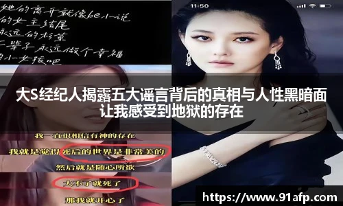 大S经纪人揭露五大谣言背后的真相与人性黑暗面让我感受到地狱的存在