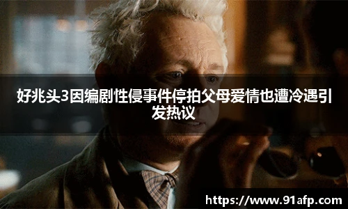 PG娱乐好兆头3因编剧性侵事件停拍父母爱情也遭冷遇引发热议