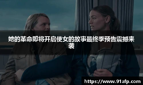 PG娱乐她的革命即将开启使女的故事最终季预告震撼来袭
