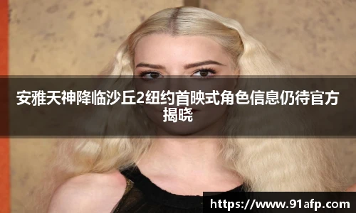 PG娱乐安雅天神降临沙丘2纽约首映式角色信息仍待官方揭晓