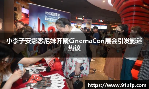 PG娱乐小李子安娜悉尼妹齐聚CinemaCon展会引发影迷热议