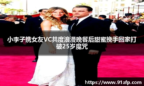 PG娱乐小李子携女友VC共度浪漫晚餐后甜蜜挽手回家打破25岁魔咒